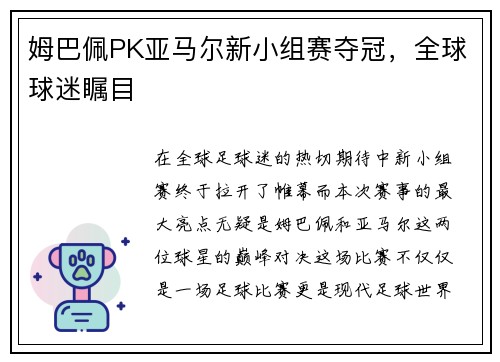 姆巴佩PK亚马尔新小组赛夺冠，全球球迷瞩目